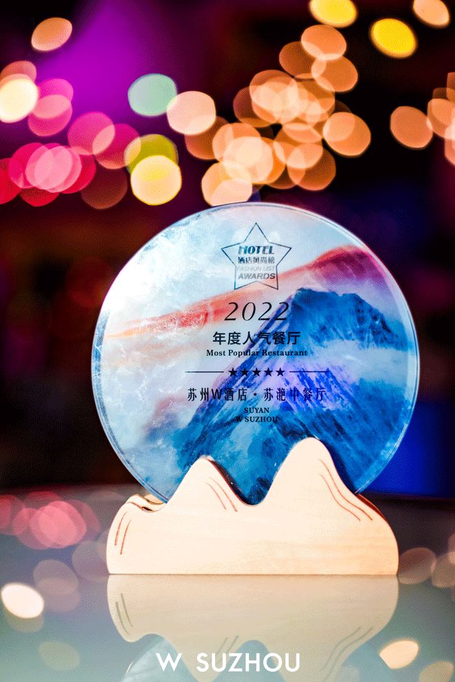1676251755560790.png 蘇州W酒店蘇滟中餐廳榮獲“2022年度人氣餐廳”獎項.png