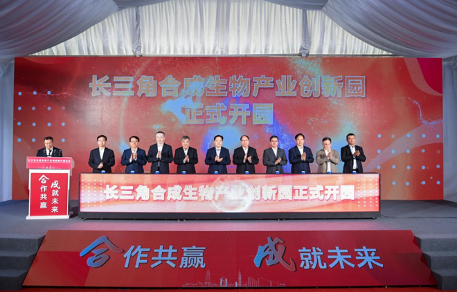 長(zhǎng)三角合成生物產(chǎn)業(yè)創(chuàng)新園開(kāi)園儀式.jpg