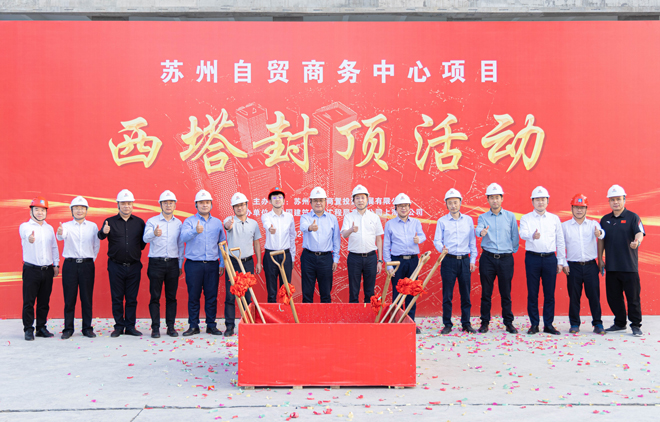 1699516917113087.jpg 蘇州自貿(mào)商務(wù)中心西塔封頂-為園區(qū)產(chǎn)業(yè)高質(zhì)量發(fā)展積蓄新動能1.jpg