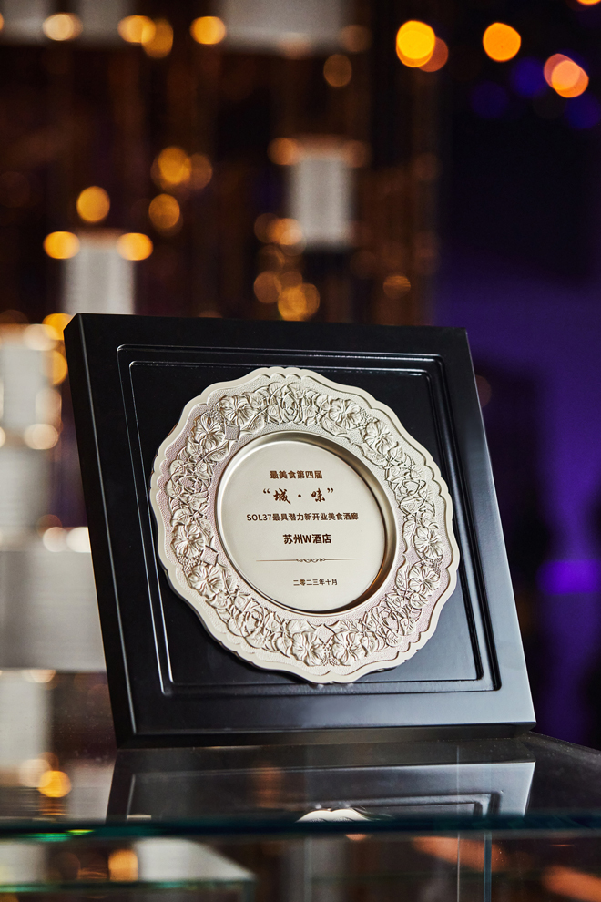 1705039254101946.jpg 蘇州W酒店榮獲2023年度“最具潛力新開業(yè)美食酒廊”獎項.jpg
