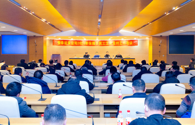 1709108825488841.jpg 2023-12-22-恒泰建設(shè)公司召開(kāi)2023年保障農(nóng)民工工資支付工作會(huì)議.jpg