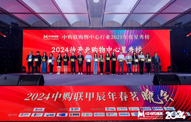 1712142498925811.jpg 2024年待開業(yè)購(gòu)物中心頒獎(jiǎng).jpg