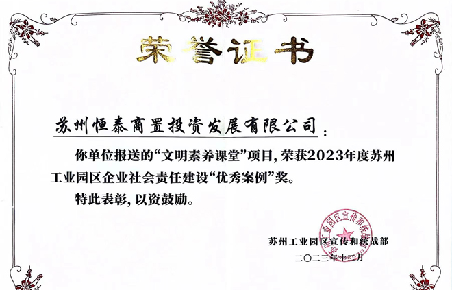 1712142667455261.jpg 蘇州恒泰商置投資發(fā)展有限公司“文明素養(yǎng)課堂”榮獲企業(yè)社會(huì)責(zé)任建設(shè)“優(yōu)秀案例”獎(jiǎng)項(xiàng).jpg