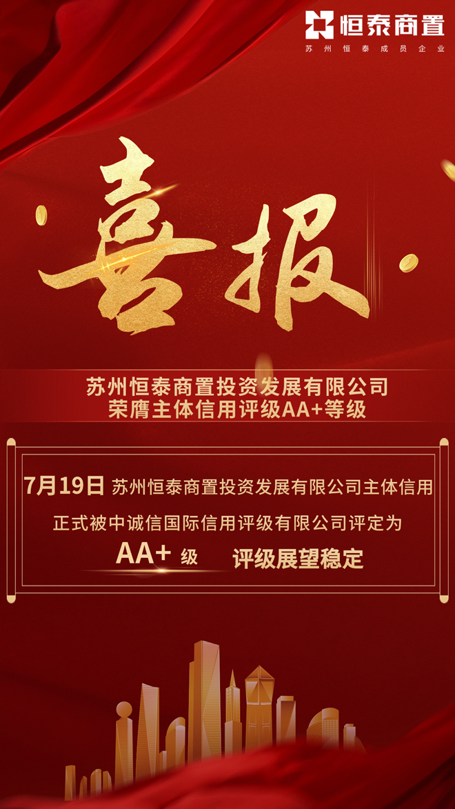喜報！恒泰商置榮獲AA+主體信用評級.jpg